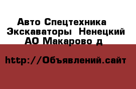 Авто Спецтехника - Экскаваторы. Ненецкий АО,Макарово д.